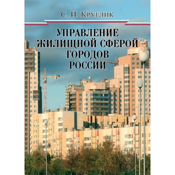 Управление жилищной сферой городов России (ЛД-201)